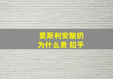 莫斯利安酸奶为什么贵 知乎